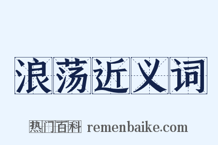 浪荡近义词是什么意思的图片